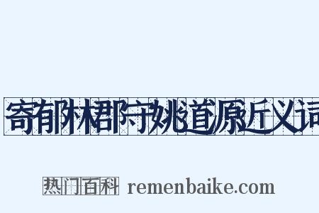 寄郁林郡守姚道源近义词是什么意思的图片